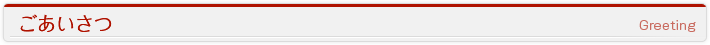 ごあいさつ