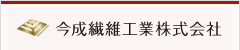 今成繊維工業株式会社