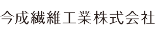 今成繊維工業株式会社